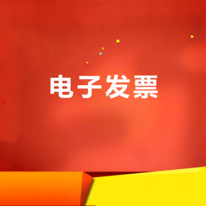 电子发票